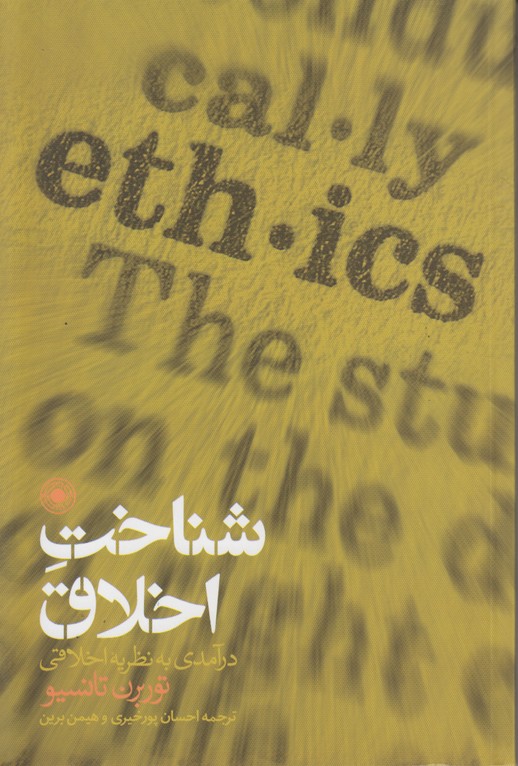 شناخت اخلاق (درآمدی به نظریه اخلاقی)