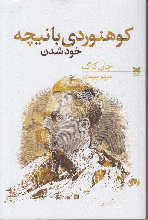 کوهنوردی با نیچه (خود شدن)