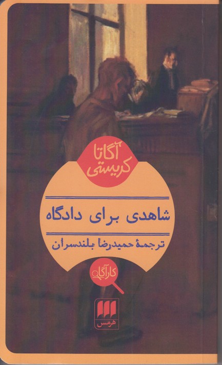 شاهدی برای دادگاه