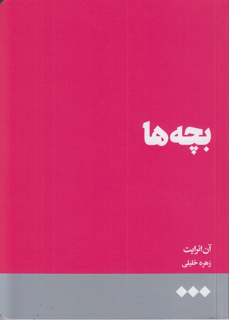 بچه ها