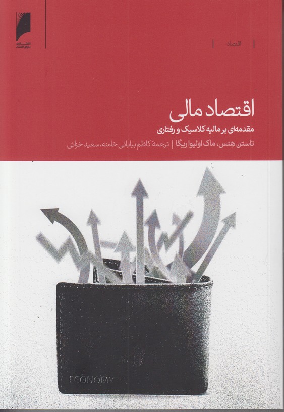 اقتصاد مالی (مقدمه ای بر مالیه کلاسیک و رفتاری)