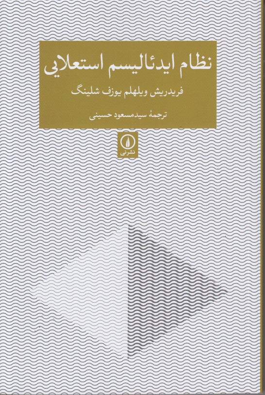 نظام ایدئالیسم استعلایی