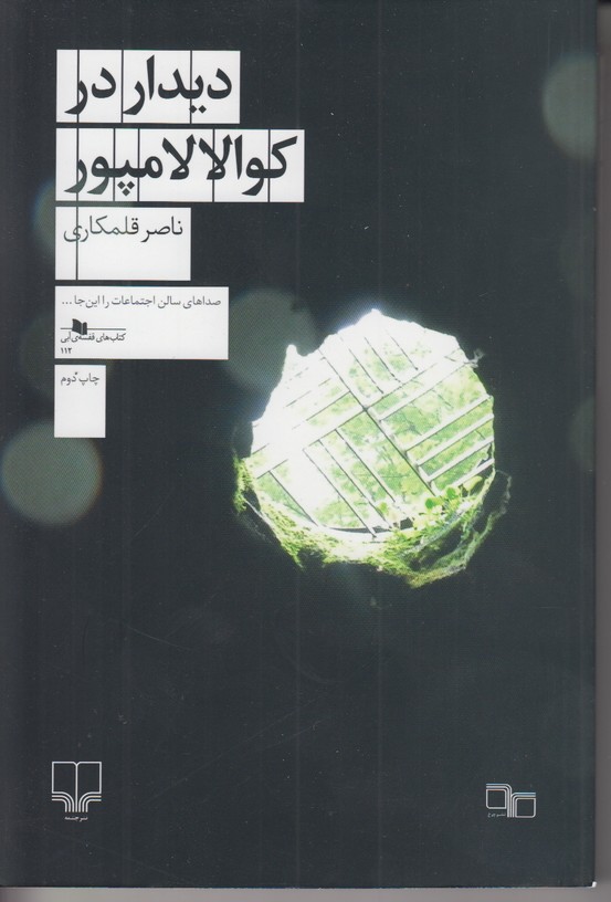 دیدار در کوالالامپور