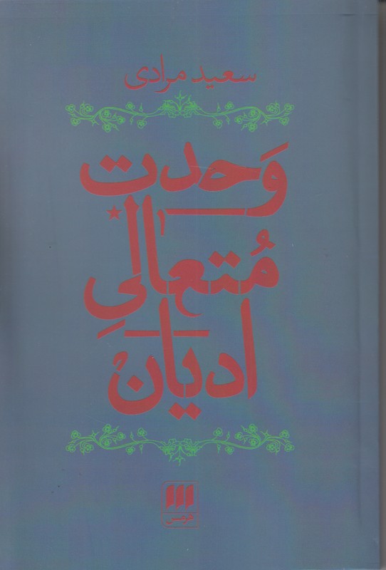 وحدت متعالی ادیان