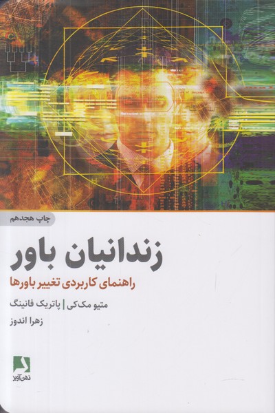 زندانیان باور (راهنمای کاربردی تغییر باورها)