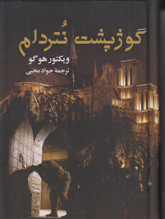 گوژپشت نتردام