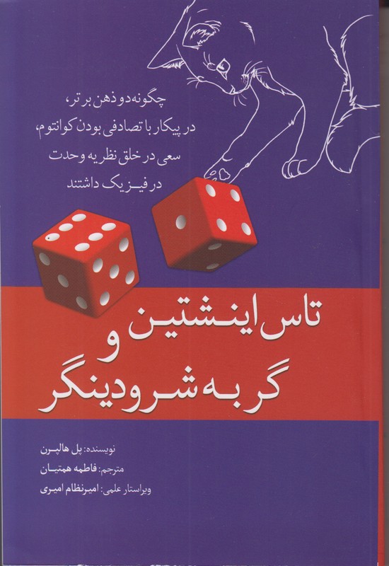 تاس اینشتین و گربه شرودینگر