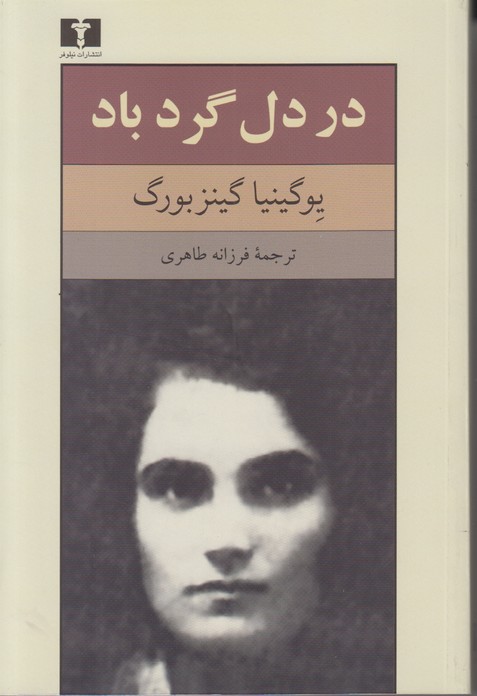 در دل گردباد