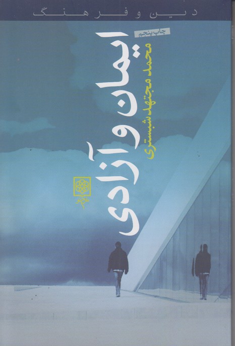 ایمان و آزادی