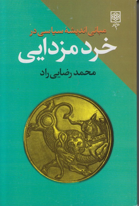 مبانی اندیشه سیاسی در خرد مزدایی