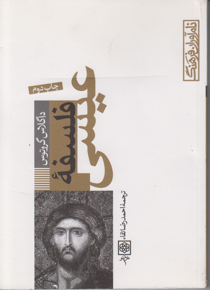 فلسفه عیسی