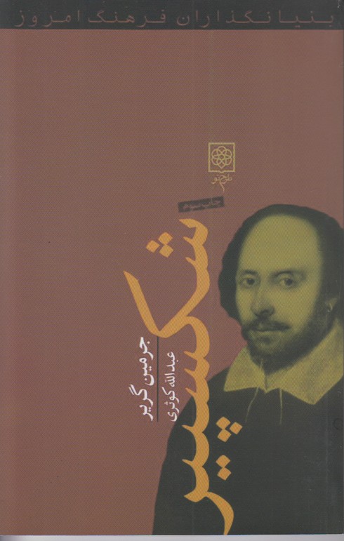 شکسپیر