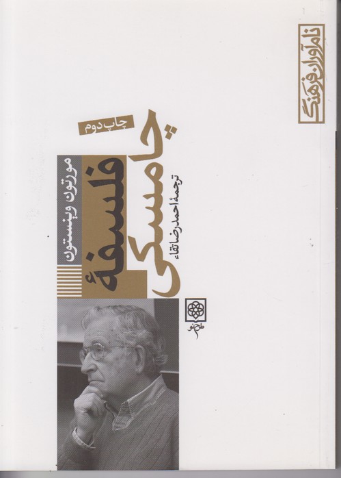 فلسفه چامسکی
