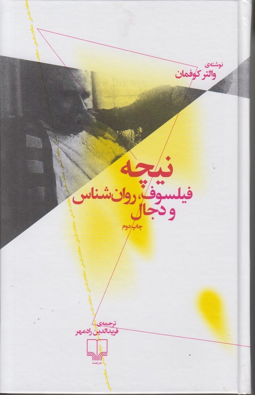 نیچه فیلسوف روان شناس و دجال