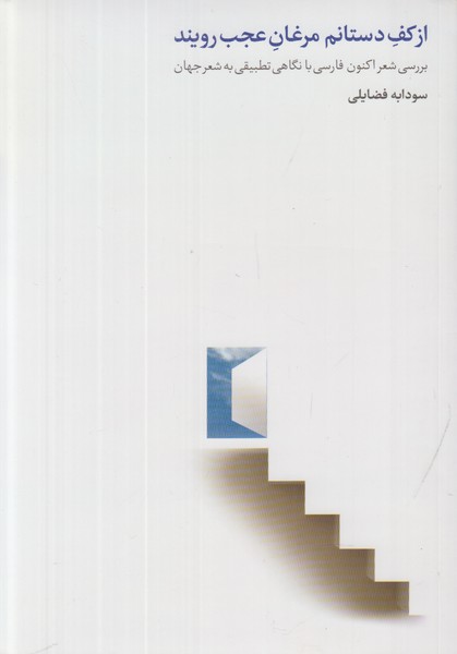 از کف دستانم مرغان عجب رویند