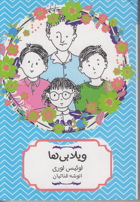 ویلابی ها