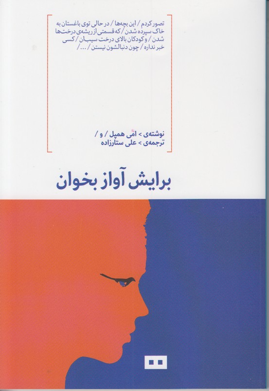 برایش آواز بخوان (تصور کردم/این بچه ها/در حالی توی باغستان به خاک سپرده شدن/که قسمتی از ریشه ی درخت 