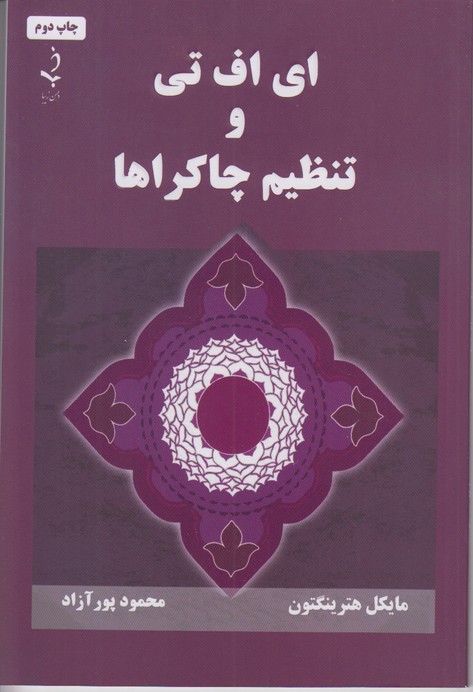 ای اف تی و تنظیم چاکراها