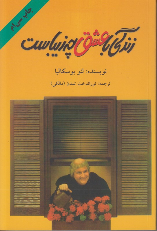 زندگی با عشق چه زیباست