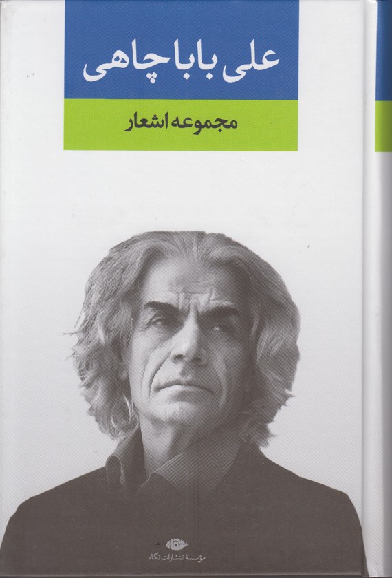 مجموعه اشعار علی بابا چاهی