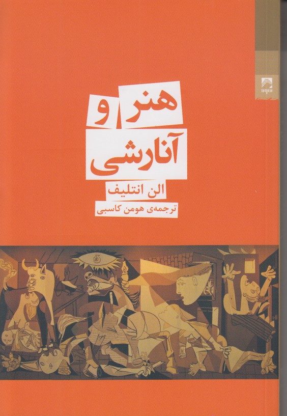 هنر و آنارشی