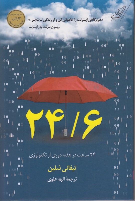 24/6 روزه ی تکنولوژی یک روز در هفته