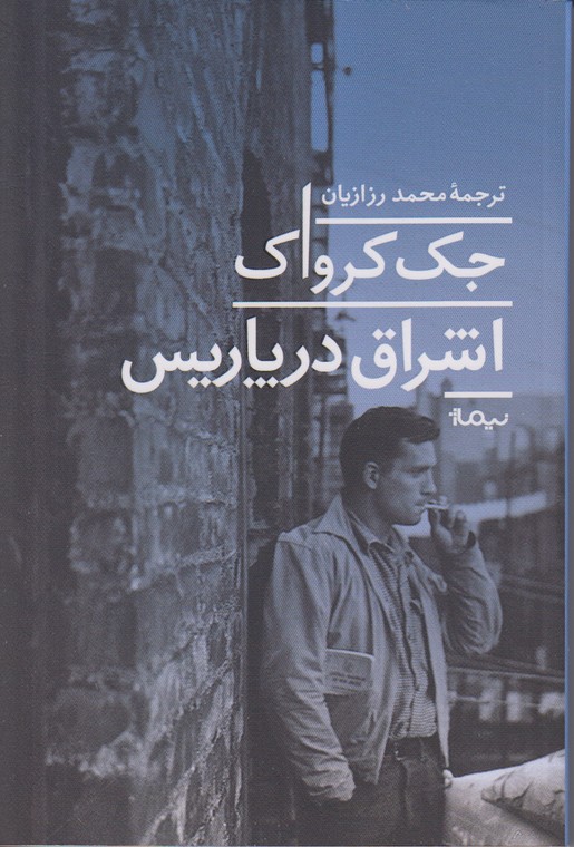 اشراق در پاریس