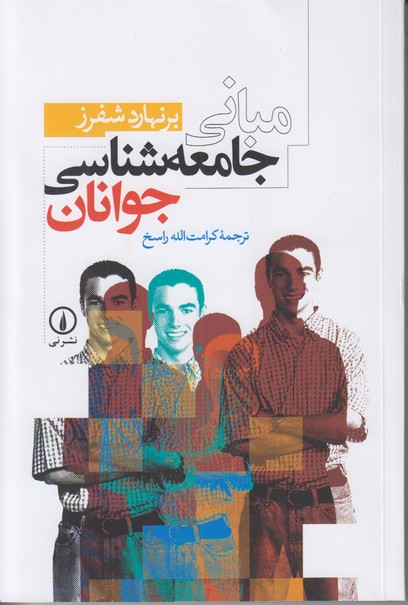 مبانی جامعه شناسی جوانان راسخ