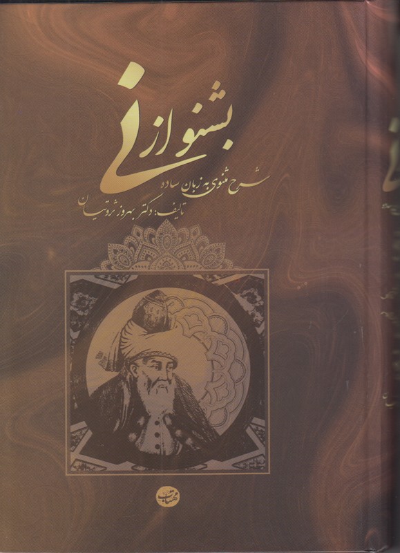 بشنو از نی (شرح مثنوی به زبان ساده)