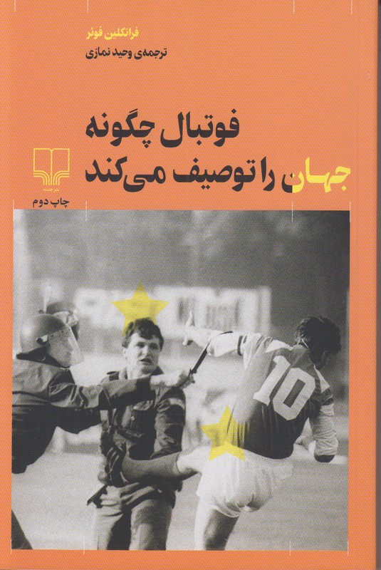 فوتبال چگونه جهان را توصیف می کند
