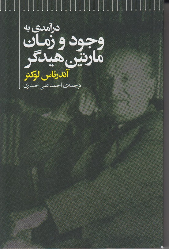 درآمدی به وجود و زمان 