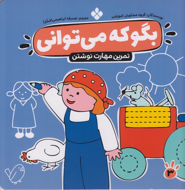 بگو که می توانی (تمرین مهارت نوشتن)