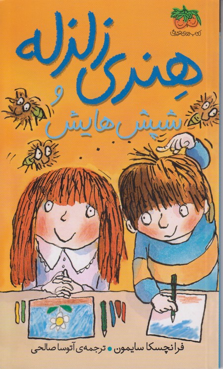 هنری زلزله 7 (هنری زلزله و شپش هایش)