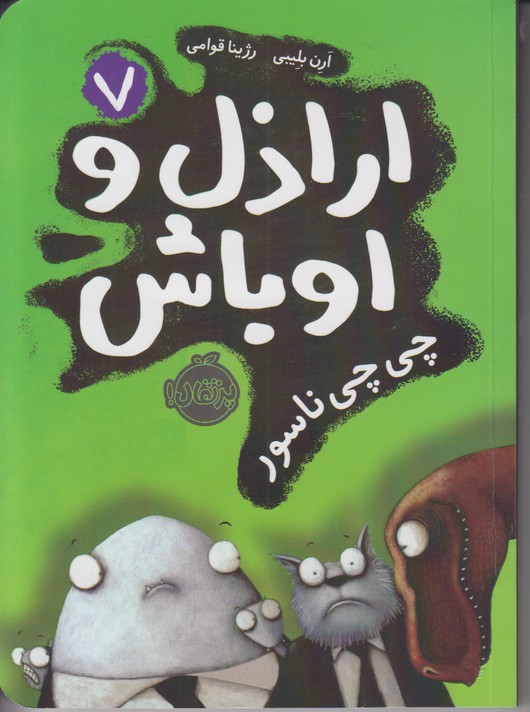 اراذل و اوباش 7 (چی چی ناسور)
