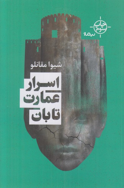اسرار عمارت تابان