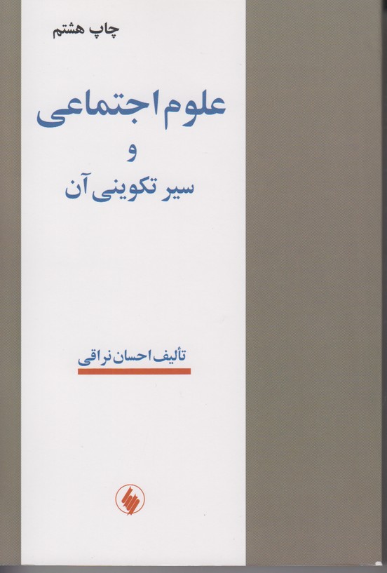 علوم اجتماعی و سیر تکوینی آن