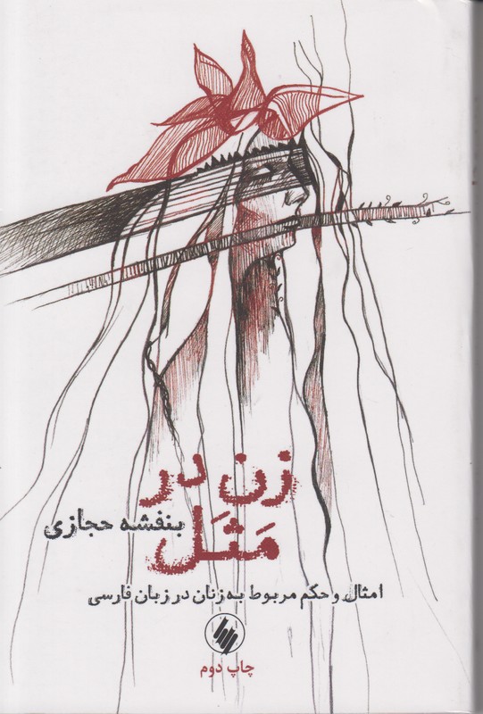 زن در مثل (امثال و حکم مربوط به زنان در زبان فارسی)