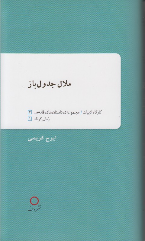 ملال جدول باز (کارگاه ادبیات/مجموعه داستان های فارسی/رمان کوتاه)