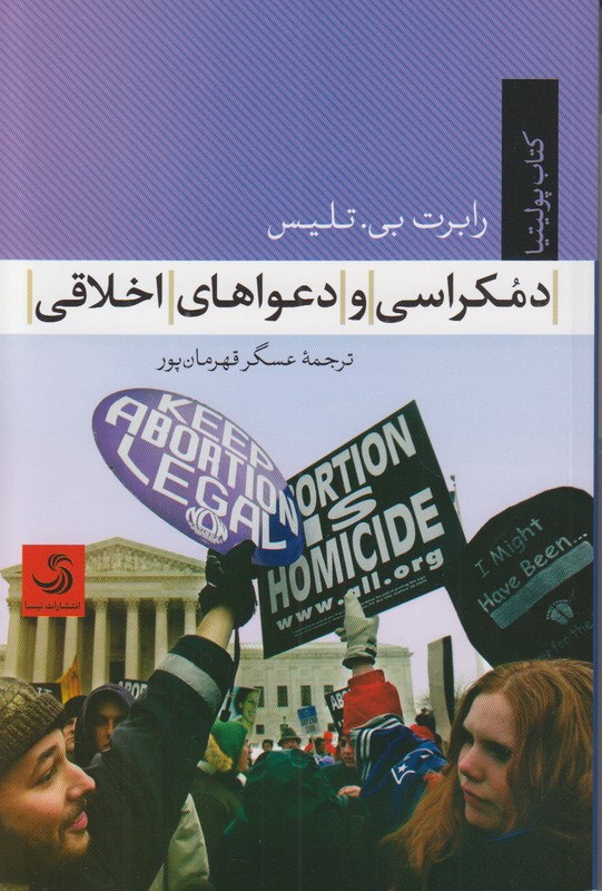 دمکراسی و دعواهای اخلاقی