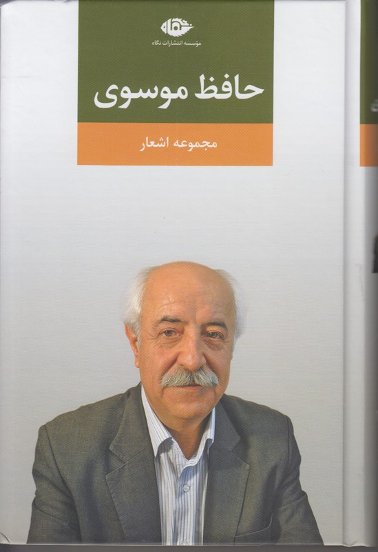 مجموعه اشعار حافظ موسوی