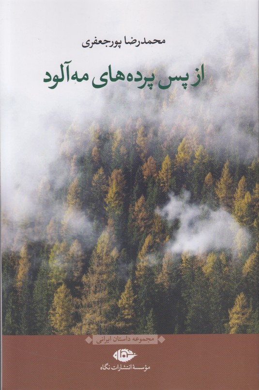 از پس پرده های مه آلود
