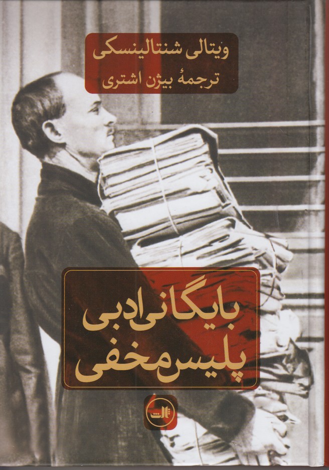 بایگانی ادبی پلیس مخفی