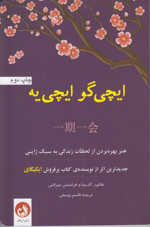 ایچی گو ایچی یه (هنر بهره بردن از لحظات زندگی به سبک ژاپنی)