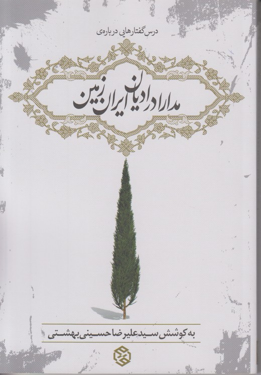 درس گفتارهایی درباره ی مدارا در ادیان ایران زمین