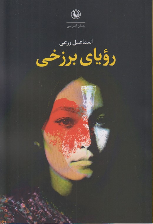 رویای برزخی