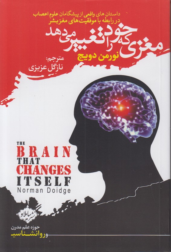 مغزی که خود را تغییر می دهد (داستان های واقعی از پیشگامان علوم اعصاب در رابطه با موفقیت های مغز بشر)