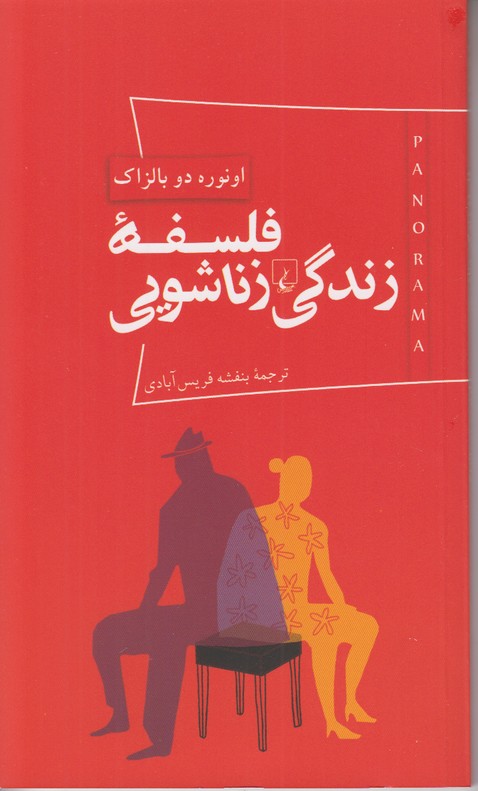 فلسفه زندگی زناشویی (پانوراما)