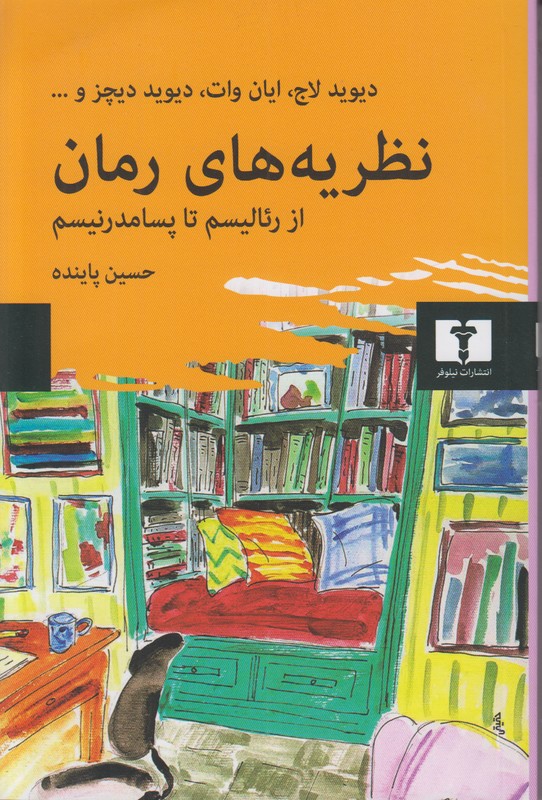 نظریه های رمان از رئالیسم تا پسا مدرنیسم