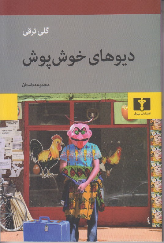 دیوهای خوش پوش