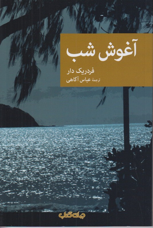آغوش شب